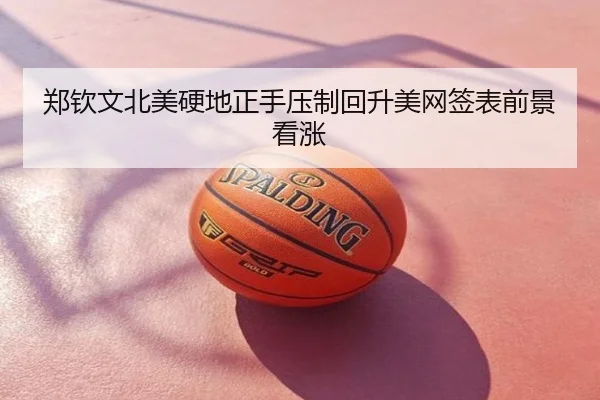 郑钦文北美硬地正手压制回升美网签表前景看涨