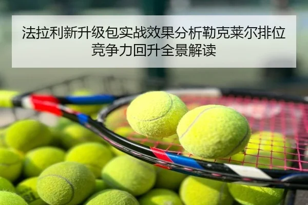 法拉利新升级包实战效果分析勒克莱尔排位竞争力回升全景解读