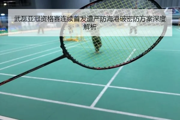 武磊亚冠资格赛连续首发遭严防海港破密防方案深度解析