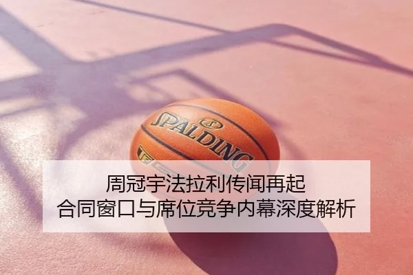 周冠宇法拉利传闻再起 合同窗口与席位竞争内幕深度解析