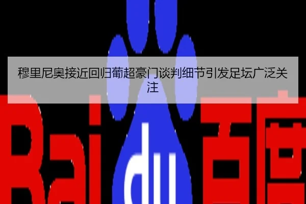 穆里尼奥接近回归葡超豪门谈判细节引发足坛广泛关注